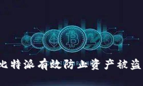 如何运用比特派有效防止资产被盗？全面指南