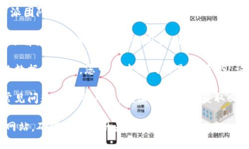 比特派（Bitpie）是一个数字货币钱包和资产管理平台，而其官方网站是提供相关服务和信息的主要渠道。若您想了解比特派是否是其官方网站的真正代表，可以从以下几个方面考虑：

1. **官方网址核实**：请检查比特派的官方网站URL，确保它是由比特派团队直接运营的，通常是以“https://”开头的正式域名。

2. **社交媒体和社区反馈**：您可以通过比特派的官方社交媒体账号了解最新信息，查看其他用户的反馈，确认这个网站是否是官方的。

3. **安全性和验证**：官方网站通常会有正规的安全证书，保护用户的数据和资金。您可以查看网站是否有SSL证书，您可以在浏览器中查看，通常在网址栏左侧会有一个小锁图标。

4. **功能与服务**：官方网站会提供完整的功能介绍、用户指南以及常见问题解答等内容，确保用户能够获取必要的信息和帮助。

在确认比特派的官方网站之前，请务必小心网络上的钓鱼网站和假冒网站，确保您访问的是官方渠道。