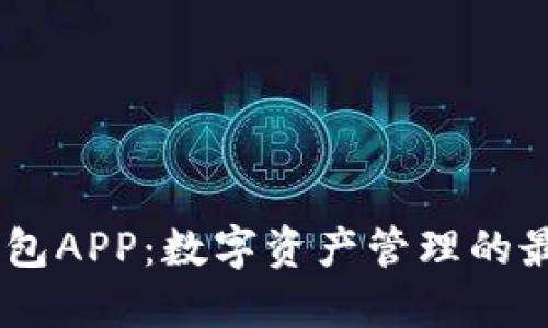 USDT钱包APP：数字资产管理的最佳选择