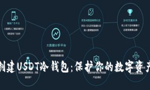 如何创建USDT冷钱包：保护你的数字资产安全