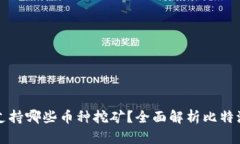 比特派钱包支持哪些币种