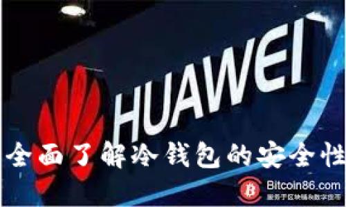 XRP冷钱包：全面了解冷钱包的安全性与查询方法