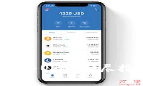如何在B特派安全出售USDT：详尽指南及常见问题解答
