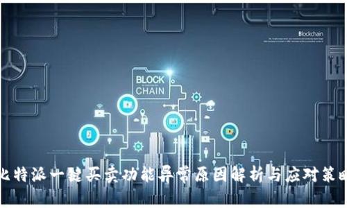 比特派一键买卖功能异常原因解析与应对策略