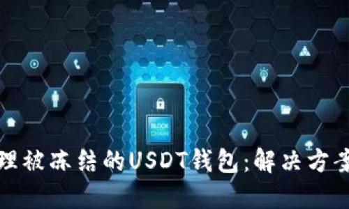 如何处理被冻结的USDT钱包：解决方案与建议