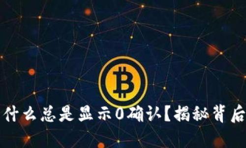 比特派钱包转账为什么总是显示0确认？揭秘背后的原因与解决方案