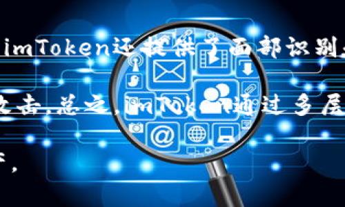   imToken以太坊钱包安全吗？深入分析其安全性与用户保护机制 / 
 guanjianci imToken,以太坊钱包,安全性 /guanjianci 

在数字货币快速发展的今天，虚拟资产的安全问题已成为投资者最为关注的话题之一。作为一家专注于数字资产管理的公司，imToken以太坊钱包因其便捷性和多功能性受到了广泛欢迎，但在使用过程中，安全性的问题依然是用户最大的担忧之一。本文将深入探讨imToken以太坊钱包的安全性，并揭示其保护用户资产的机制和相关策略。

imToken钱包概述
imToken是一款数字资产钱包，最初专注于以太坊（Ethereum）及其代币的管理。随着业界的发展，imToken不断扩展其功能，支持多条公链和多种数字资产的存储与交易。这款钱包以其用户友好的界面和便捷的操作流程吸引了大量用户。

除了基础的资产管理功能外，imToken还提供了多种附加功能，比如DApp浏览器、去中心化交易所（DEX）、原生资产互换等，使得用户能够在同一平台上完成多种操作。

imToken的安全机制
安全性是数字钱包中最为关键的因素之一，imToken针对这一问题采用了一系列有力的安全措施。首先，imToken实施了非托管模式，这意味着用户的私钥由用户本人保管，imToken团队无法接触到用户的资产。这种设计有效降低了用户资产被盗的风险。

其次，imToken支持多重签名技术，用户可以选择设定多个地址共同进行资产转移，进一步加强了资产的安全保护。此外，imToken还提供了助记词和私钥备份功能，以帮助用户在丢失设备或遗忘密码时恢复钱包。

用户的安全责任
尽管imToken采取了多重安全措施，但用户自身的安全意识也至关重要。用户需保持设备及钱包的安全，定期更新应用程序，并对外部链接保持警惕。同时，用户在选择助记词和密码时，务必做到复杂且难以推测。

此外，用户不应在不明的网络环境下使用钱包，避免在公共Wi-Fi上进行任何与资金相关的操作，以降低盗窃风险。

社区反馈与安全事件
imToken在不断发展过程中，也曾面临过安全挑战。在用户反馈及社区参与下，imToken积极改进钱包的安全机制，例如通过提高智能合约的安全性，增加用户资金的保险保障等，这些措施有力加强了用户对钱包安全性的信心。

值得注意的是，虽然imToken本身的安全机制相对完备，但用户在使用过程中，应关注相关的市场动向和安全风险，以避免因第三方服务导致的资金损失。

总结
总体来看，imToken以太坊钱包具备良好的安全性，其安全措施在行业内也享有一定的声誉。然而，用户自身的安全意识和操作习惯也是保障资产安全的关键因素。只有在保障钱包安全的前提下，用户才能享受到数字资产带来的便捷与利益。

相关问题探讨

问题一：imToken的私钥存储机制是怎样的？
私钥是数字资产钱包安全的核心，imToken采取了非托管模式，用户的私钥存储在用户的设备上，而不是服务器上。这样一来，即使imToken遭遇攻击，攻击者也无法直接获取用户的私钥。此外，imToken还提供了针对私钥的加密保护，确保用户的私钥在保管时处于安全状态。用户在下载或使用imToken时，需确保设备的安全性，避免病毒或恶意软件的干扰。

用户可以通过生成的助记词进行私钥恢复，在丢失设备或重新安装钱包时，助记词能够为用户提供及时的安全保障。总之，imToken在私钥存储上采取的非托管机制有效提高了资产的安全性，但用户也需对私钥进行妥善保管，定期备份，避免因人为失误导致的资金损失。

问题二：如何判断imToken钱包的安全性？
判断imToken钱包的安全性可以从多个角度进行考量。首先，用户可以查阅imToken的官方文档和更新日志，了解其安全措施和技术更新。这类信息一般会提供关于加密、安全协议和用户保护机制的详细描述。其次，观察社区的反馈和用户评价，了解其他用户的使用体验，特别是在安全事件发生后的处理措施和响应速度。

此外，imToken作为一款知名的数字资产钱包，通常会受到市场和媒体的广泛关注。用户可以参考相关的安全报告和行业评测，了解钱包的整体安全性。同时，关注第三方安全审计结果也是判断其安全性的一个重要途径。一些独立的安全公司会对imToken进行定期或不定期的安全审计，出具专业报告，为用户提供参考数据。

问题三：imToken的备份和恢复功能如何操作？
imToken钱包提供的备份和恢复功能是确保用户资产安全的关键。用户在创建钱包时，会生成一组助记词，这是恢复钱包的唯一凭证。务必妥善保存好助记词，并避免与他人分享。助记词可以理解为钱包的“钥匙”，丢失则可能导致资产无法恢复。

在需要恢复钱包时，用户只需下载imToken应用，选择“恢复钱包”功能，按照提示输入助记词，便可快速恢复原有的资产和账户信息。此外，imToken也会定期推送更新，用户在升级过程中也需注意备份，以避免数据丢失。在此过程中，用户应保持网络环境的安全，避免在不可信的网络上进行操作，确保账户的安全和完整。

问题四：imToken支持哪些安全功能来保护用户资产？
imToken在保护用户资产方面提供了多种安全功能。首先，钱包支持多重签名，这意味着用户可以设定多个地址共同确认一笔交易，提高了资产转移的安全性。此外，imToken还提供了面部识别和指纹识别等生物识别安全功能，增强了用户对钱包的登录保护。用户也可以设定交易密码，以增加交易的安全性。

在数据加密方面，imToken采用了行业标准的加密技术，确保用户的数据安全。在用户进行交易时，imToken也会提示用户确认相关信息，以防错误操作或遭受钓鱼攻击。总之，imToken通过多层次的安全机制为用户提供了全面的资产保护，帮助用户在数字资产领域更加安心。

综上所述，imToken以太坊钱包在安全性方面采取了一系列有效的措施，用户在使用过程中需保持警惕，并按照安全指南进行操作，从而更好地保护自身的数字资产。