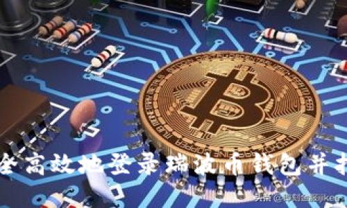 如何安全高效地登录瑞波币钱包并打开账户