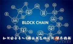 如何安全导入B特派钱包助