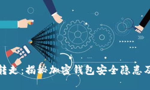 比特派被转走：揭秘加密钱包安全隐患及防范策略