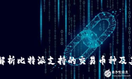 全面解析比特派支持的交易币种及其特点