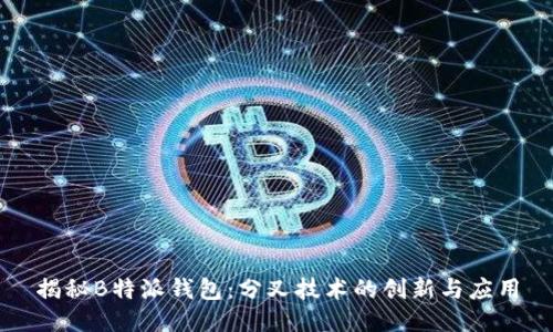 揭秘B特派钱包：分叉技术的创新与应用