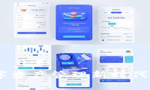 BitPie：数字资产管理新时代的智能钱包