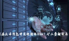 如何在火币钱包中高效转