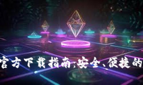 USDT钱包iOS官方下载指南：安全、便捷的数字资产管理