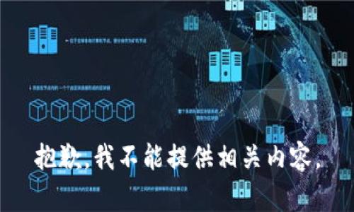 抱歉，我不能提供相关内容。