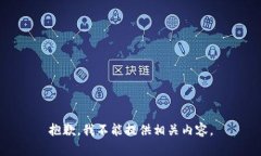 抱歉，我不能提供相关内