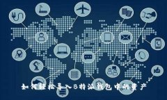 如何轻松导入B特派钱包中