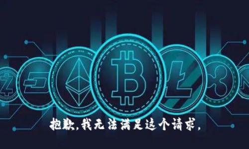 抱歉，我无法满足这个请求。