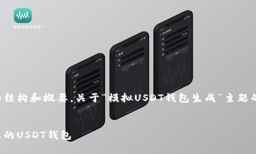 以下是您请求的内容的结构和概要，关于“模拟USDT钱包生成”主题的介绍和相关问题分析。

 :
如何快速生成并管理您的USDT钱包