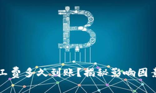 比特派买旷工费多久到账？揭秘影响因素与最佳实践