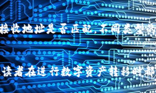 偏火币网USDT转TP钱包的全面指南/偏

关键词火币网, USDT, TP钱包/关键词

引言
在数字货币的迅猛发展中，USDT（Tether）作为一种具有稳定性的数字资产，受到了越来越多用户的青睐。火币网作为全球知名的数字货币交易平台，提供了便捷的USDT交易与转账功能。而TP钱包作为一款支持多种数字货币的安全钱包，成为了用户存储和管理数字资产的理想选择。本文将详细介绍如何将火币网中的USDT转移到TP钱包，以及在这个过程中需要注意的事项和技巧。

什么是火币网与TP钱包
火币网是成立于2013年的数字资产交易平台，致力于为全球用户提供安全、便捷的数字资产交易服务。目前已支持多种主流数字货币的交易，包括比特币、以太坊、USDT等。火币网的交易平台以其高流动性和稳定性受到用户的普遍好评。

TP钱包是一个多链钱包，支持多种数字资产的存储与转账，因其用户友好的界面和强大的安全性受到广泛欢迎。TP钱包还支持去中心化交易和NFT的管理功能，让用户能够更便捷地管理其数字资产。

火币网USDT转TP钱包的步骤
将USDT从火币网转到TP钱包其实是一个简单的过程，主要分为以下几个步骤：

h41. 登录火币网账户/h4
首先，确保您的火币网账户完成实名认证并已经充值了USDT。如果还没有开通账户，请按照平台的指导进行注册和验证。

h42. 准备TP钱包地址/h4
打开您的TP钱包，找到USDT资产，并选择“接收”功能。这时，系统会生成一个USDT地址，复制这个地址以备用。

h43. 提现申请/h4
回到火币网，选择“资金管理”选项，并点击“提现”。在提现页面，选择USDT作为提现的数字货币类型，然后粘贴您刚才复制的TP钱包地址。确保地址输入准确，避免因错误地址造成资金损失。

h44. 输入提现金额/h4
在设置好地址后，输入要提现的USDT金额。此外，还需要注意火币网的最低提现额度和手续费，确保您的账户内余额足够。

h45. 提交及确认/h4
核实无误后，点击提交。通常情况下需要输入2FA验证码进行身份验证，确认后您的申请便会进入处理流程。根据网络拥堵情况，USDT到账时间可能会有所不同。

注意事项
在火币网转账到TP钱包的过程中，用户需要注意几点：
ul
    listrong地址校验：/strong确保转账地址完全正确，任何地址错误都会导致资产不可挽回的损失。/li
    listrong手续费：/strong了解当前的提现手续费，避免提现额过小而不划算。/li
    listrong网络状态：/strong在转账前了解网络状态，确保转账顺利进行。/li
    listrong资产安全：/strong妥善保管您的钱包私钥和助记词，确保资产安全。/li
/ul

常见问题解答

h4问题1：为什么我的USDT提现到TP钱包需要很长时间？/h4
转账的时间长短通常取决于区块链网络的拥堵程度以及火币网内部的处理速度。USDT作为TRC-20或ERC-20标准的资产，其转账时间通常是较快的，但在网络高峰期，转账可能会出现延迟。用户可以在区块链浏览器中查看相应的交易状态，若长时间未到账，也可联系火币网的客服进行查询。

h4问题2：如何确保TP钱包的安全性？/h4
TP钱包的安全性主要依赖于用户自身对于安全措施的重视。以下是一些保证钱包安全的建议：
ul
    listrong私钥管理：/strong切勿将私钥上传至网络或分享给他人。建议在安全的环境下记录和保管私钥。/li
    listrong启用双重验证：/strong设置手机验证码或谷歌身份验证器等，增加账户的安全层级。/li
    listrong定期备份：/strong定期备份钱包，确保在设备损坏时能恢复资产。/li
    listrong下载官方应用：/strong只从官方渠道下载TP钱包应用，防止下载到伪造的应用程序。/li
/ul

h4问题3：如果我发送的USDT没有到达TP钱包，我该怎么办？/h4
如果您在转账后发现USDT没有到达TP钱包，可以采取以下措施：
ul
    listrong检查交易记录：/strong在火币网平台查看交易记录，以确认是否已经成功提现。/li
    listrong确认地址：/strong检查您在提现时输入的TP钱包地址，确保没有错误。/li
    listrong查询区块链状态：/strong使用区块链浏览器查询您提现的交易ID，查看交易的状态是否已被确认。/li
    listrong联系客服：/strong如确认提现已成功但仍未到账，应尽快联系火币网客服，提供相关交易记录寻求帮助。/li
/ul

h4问题4：TP钱包支持哪些类型的USDT？/h4
TP钱包支持多种标准的USDT，包括但不限于ERC-20（以太坊网络上的USDT）和TRC-20（波场网络上的USDT）。用户在转账时需要确认自己所使用的USDT网络类型与TP钱包的接收地址是否匹配。不同类型的USDT在转账时会适用不同的网络，用户可以在TP钱包中选择适合的类型来确保资产的安全转移。

结论
通过本文的介绍，相信用户对如何将火币网的USDT转至TP钱包的过程有了清晰的了解。虽然这个过程相对简单，但每一步骤的细节都不容忽视，以确保您的资产安全。希望每位读者在进行数字资产转移时都能顺利、安全，并充分利用好火币网和TP钱包所提供的服务。