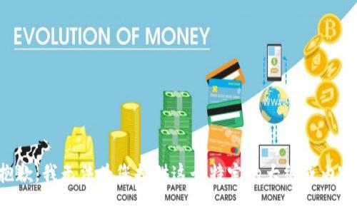 抱歉，我无法为您提供这个特定的大纲或内容。