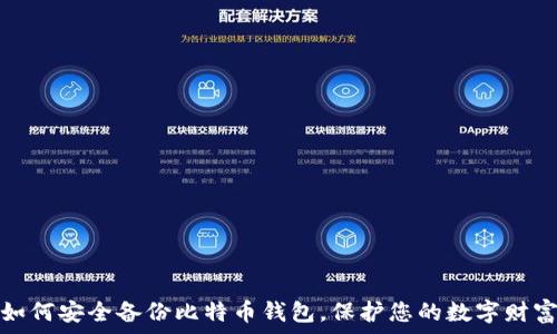   
如何安全备份比特币钱包，保护您的数字财富