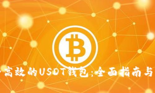打造安全高效的USDT钱包：全面指南与最佳实践