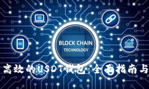 打造安全高效的USDT钱包：全面指南与最佳实践