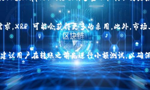 钱包 XRP 币通常指的是用于存储和管理 XRP（瑞波币）的一种数字钱包。XRP 是瑞波网络（Ripple Network）中的原生货币，用于促进跨境支付与转账。不同于比特币等一些加密货币，XRP 具有更快的交易速度和更低的手续费，因而在金融机构的应用中越来越受到重视。

### 常见的 XRP 钱包类型

#### 1. 硬件钱包
硬件钱包是一种物理设备，可以安全地存储加密货币的私钥。常见的硬件钱包有 Ledger Nano S、Ledger Nano X、Trezor 等。硬件钱包能够提供高水平的安全性，因为它们可以离线存储私钥，防止被黑客攻击。

#### 2. 软件钱包
软件钱包分为桌面钱包、移动钱包和网页钱包。桌面钱包如 Exodus 和 Electrum，需要下载应用程序并安装在用户的电脑上。移动钱包则可以在手机上使用，例如 Toast Wallet 和 XRP Toolkit，它们便于随时随地进行交易。而网页钱包则是基于浏览器的，方便用户访问，但相对安全性较低。

#### 3. 交易所钱包
许多加密货币交易所也提供了存储 XRP 的功能，如 Binance、Kraken 和 Coinbase 等。虽然这些钱包使用方便，但由于它们处于在线状态，用户需要格外小心，防止交易所被黑客攻击。

### 如何选择合适的 XRP 钱包？

#### 安全性
在选择钱包时，安全性应当是首要考虑因素。硬件钱包往往是最安全的选择，因为它们离线储存私钥。但是，如果用户需要频繁进行交易，软件钱包可能更为便利.

#### 使用便捷性
对于新手用户来说，操作简便、界面友好的钱包更容易上手。移动钱包和网页钱包通常具备较好的用户体验，但应关注其安全性。

#### 交易费用
不同的钱包可能对交易收取不同的费用，用户需要了解各种钱包的费用结构，以便做出合理的选择。

#### 支持的币种
尽管用户主要关注 XRP，但如果希望能在同一钱包中管理其他加密货币，则需选择支持多种币种的钱包。例如，Exodus 和 Atomic Wallet 可以支持多种不同的加密货币，非常适合那些希望进行多样化投资的用户。

### 常见问题

#### 1. 如何安全地存储我的 XRP？
安全存储 XRP 的方法有很多，最好的方式之一是使用硬件钱包。硬件钱包将私钥存储在离线环境中，极大降低了被黑客攻击的风险。此外，用户还应定期更新钱包软件，使用强密码，并启用两因素认证来加强安全性。不管使用哪种类型的钱包，备份私钥和助记词同样重要，以防设备损坏或丢失导致资金无法找回。

#### 2. XRP 交易的手续费是多少？
XRP 的交易手续费非常低，一般在 0.00001 XRP 左右。这使得 XRP 在进行大额跨境交易时特别有优势，因为其费用远低于其他加密货币。这也是瑞波（Ripple）网络被许多金融机构认为是未来支付系统的重要因素之一。

#### 3. XRP 未来的前景如何？
XRP 未来的前景与整体加密货币市场和瑞波公司的业务发展息息相关。随着全球数字支付需求的增加和银行及金融机构对高效跨境支付系统的需求，XRP 可能会获得更多的采用。此外，市场上对法规的关注也将影响 XRP 的评级和价值波动。因此，投资者在分析 XRP 前景时，需关注这些因素，包括瑞波公司与各国监管机构的合作进展。

#### 4. 如何从其他平台转移 XRP 到我的钱包？
将 XRP 从其他平台转移到个人钱包的步骤一般包括登录交易所、选择“提现”或“转账”功能、输入个人钱包地址、确认转账金额以及进行二次确认。建议用户在转账之前先进行小额测试，以确保输入的地址正确无误。此外，在进行大额转账时，也要特别注意交易手续费以及网络状态，以确保顺利完成转账。

这些内容只是关于 XRP 钱包的部分知识，若要探索更多深度话题，比如技术细节、安全性措施、市场动态等，进一步的讨论会更加丰富。