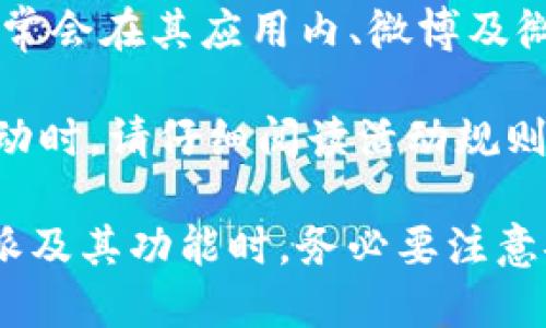 关于比特派赠送BCD（Bitcoin Diamond）的问题，可以从以下几个方面进行讨论。

比特派及其功能简介
比特派（Bitpie）是一款多功能的数字资产钱包，旨在为用户提供安全、高效的数字货币管理服务。它支持多种数字货币，包括比特币（BTC）、以太坊（ETH）、比特派币（BTP）、以及其他主流和小众的数字资产。比特派的设计宗旨是为用户提供更加安全、便捷的存储和交易体验。

比特派不仅仅是一款钱包应用，它还是一个信息服务平台，用户可以通过它获取最新的数字货币市场动态和相关资讯。同时，比特派还具备去中心化的特性，所有的交易和资产管理都是在用户的控制之下，保障用户的资产安全。

BCD（比特币钻石）介绍
比特币钻石（Bitcoin Diamond，BCD）是一个相对较新的加密货币，于2017年11月从比特币网络分叉而来。其推出的目的是为了提高比特币的交易速度和降低交易手续费。BCD通过改变区块大小和块时间来实现更快的交易确认。

与比特币的一些特性一样，BCD也拥有去中心化和匿名性的特点，但其争议在于是否能够与比特币产生竞争。目前，BCD正在逐步扩展其使用场景，包括在不同的交易平台上的交易，以及在一些商家的支付支持。

比特派是否赠送BCD
关于比特派是否赠送BCD，需要说明的是，这是一个与比特派具体活动和政策相关的问题。在不同的时间点，比特派可能会推出一些促销活动、空投或者奖励计划，用户通过特定任务或条件达成后可能获得BCD或其他类型的代币奖励。

为了确认是否有BCD赠送活动，建议用户定期查看比特派的官方公告和社区信息，以便及时获取最新消息。如果比特派有相关活动，通常会在app内、官方微博或微信公众号发布通知及具体参与方法。

如何安全使用比特派进行BCD交易
如果你希望通过比特派进行BCD交易，安全性是首要考虑因素。以下是一些常见的安全使用提示：

ul
li确保下载并使用比特派的最新版应用，以获得最新的安全更新和功能。/li
li启用双因素认证（2FA），增加账户的安全性。/li
li定期备份钱包，确保私钥和助记词的安全存储。/li
li警惕网络钓鱼攻击，不随意点击不明链接或输入个人信息。/li
li定期检查交易记录，确保没有可疑活动。/li
/ul

常见问题解答
1. 比特派有哪些安全保障措施？
比特派在安全性方面采取了一系列措施，确保用户的资产安全。首先，它采用了冷存储技术，即将用户大部分资产存储在离线状态下，减少了被黑客攻击的风险。此外，比特派还在其应用内嵌了多重安全验证流程，包括密码保护、指纹识别和动态验证码等。

与此同时，比特派还定期进行安全审计，修复可能的安全漏洞，并及时更新相关安全措施。用户在使用比特派时，务必定期更新应用版本，并保持良好的安全习惯，比如不在公共无线网络上进行交易等。

2. 如何恢复丢失的比特派账户？
如果用户不小心丢失了比特派账户，恢复过程取决于用户是否做好了备份。在注册比特派时，用户会获得一个助记词，恢复密码的关键在于这个助记词。

如果用户没有记录助记词或私钥，恢复账户将非常困难。用户可以安装比特派应用，选择“恢复钱包”选项，然后输入助记词来恢复账户。如果助记词可用，用户将能够恢复包括所有资产在内的账户。

3. 比特派如何支持不同的加密货币交易？
比特派支持多种加密货币交易，这得益于其强大的技术架构和与多个交易平台的合作。用户在比特派内可以轻松地进行资产互换和交易操作。

比特派通过集成不同的去中心化交易所（DEX）及市场数据，确保用户能够以最优价格进行数字货币交易。此外，用户也可以在比特派内部进行法币与数字货币的兑换，操作非常简便，为广大用户提供了极大的便利。未来，比特派还计划持续扩展支持更多数字货币。

4. 如何参与比特派的促销和奖励活动？
为了参与比特派的促销和奖励活动，用户可以通过比特派的官方社交媒体及社区发布的信息了解相关活动详情。比特派经常会在其应用内、微博及微信公众号上发布活动信息，且用户需要关注比特派的最新动态，及时参与进行。

用户通常需要完成一系列简单任务，例如交易量达到某一标准、邀请好友参加等，便可以获得一定数量的代币奖励。参与活动时，请仔细阅读活动规则，避免因为信息不全而导致的资格丧失。

总结来说，比特派是一款功能丰富且安全性高的数字钱包，BCD的赠送与活动会不定期推出，用户需保持关注。在使用比特派及其功能时，务必要注意安全，做好资产管理。希望以上信息能够帮助你更好地使用比特派。