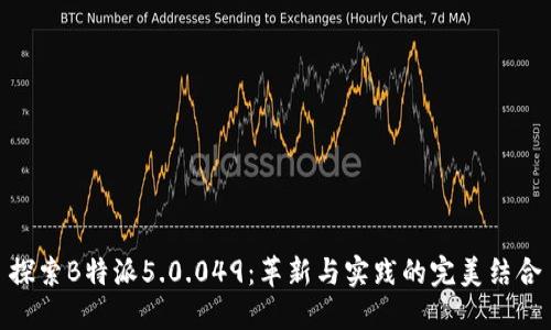 探索B特派5.0.049：革新与实践的完美结合