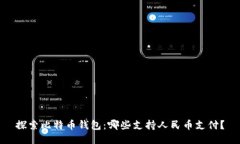 探索比特币钱包：哪些支