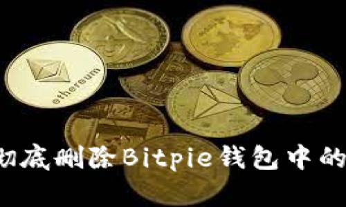 如何彻底删除Bitpie钱包中的地址？