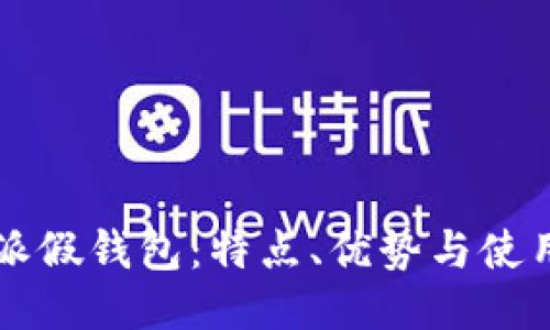 比特派假钱包：特点、优势与使用指南