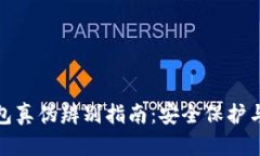 比特派钱包真伪辨别指南