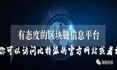 关于“比特派多少钱一个平板”的具体信息可能会因市场和时间而有所变化。我建议你可以访问比特派的官方网站或者相关的电商平台获取最新价格。如果有其他问题或者需要了解的内容，请随时告诉我！