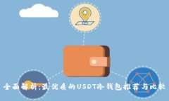 全面解析：最优质的USDT冷