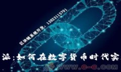 : 揭秘比特派：如何在数字