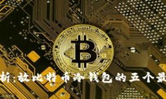 全面解析：放比特币冷钱