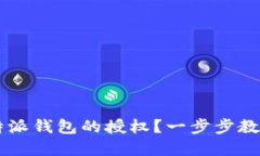 如何取消B特派钱包的授权