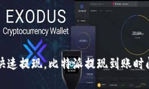 如何快速提现，比特派提现到账时间解析