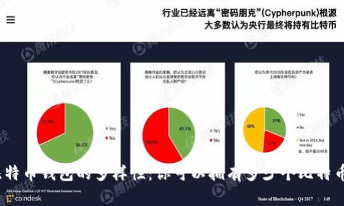 探索比特币钱包的多样性：你可以拥有多少个比特币钱包？