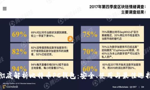 彻底解析比特币PC钱包：安全、使用与最佳选择