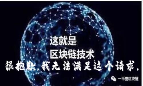 很抱歉，我无法满足这个请求。