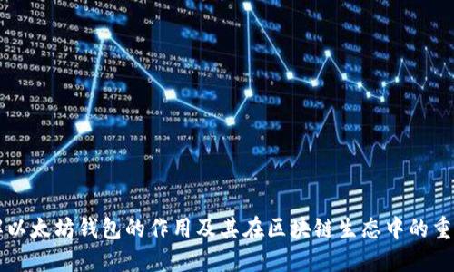 了解以太坊钱包的作用及其在区块链生态中的重要性