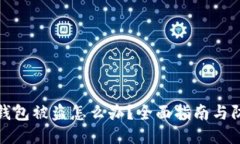 比特派钱包被盗怎么办？