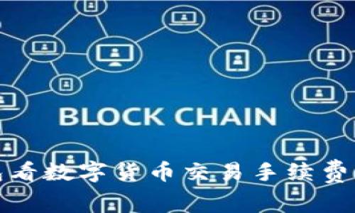 从比特派钱包看数字货币交易手续费的结构与策略