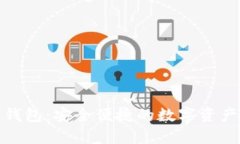 探索比特派钱包：安全便